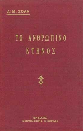 Το Ανθρώπινο Κτήνος τ.1 - [Used]