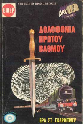 Δολοφονία Πρώτου Βαθμού - [Used]