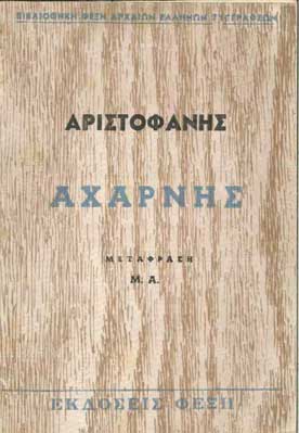 Αχαρνής - [Used]