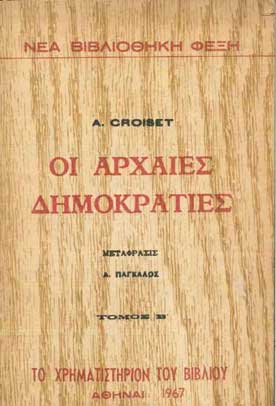 Οι Αρχαίες Δημοκρατίες τ.Β' - [Used]