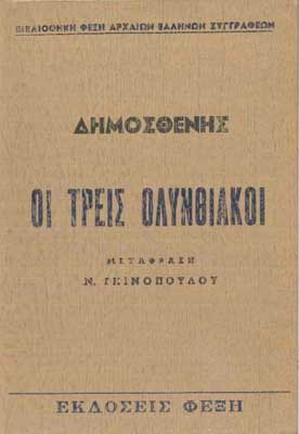 Οι Τρείς Ολυνθιακοί - [Used]