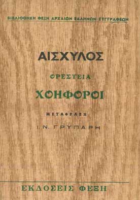 Ορέστεια Χοηφόροι - [Used]