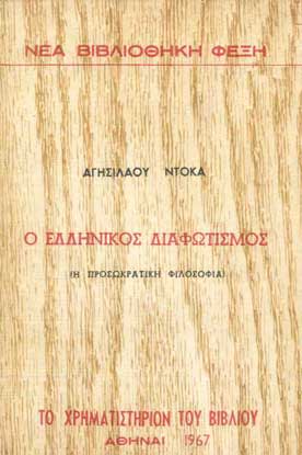 Ο Ελληνικός Διαφωτισμός - [Used]