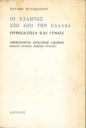 Οι Ελληνες εξω από την Ελλάδα Ορθοδοξία και Γένος - [Used]