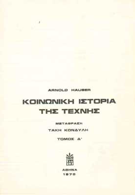 Κοινωνική Ιστορία της Τέχνης τ.Δ' - [Used]