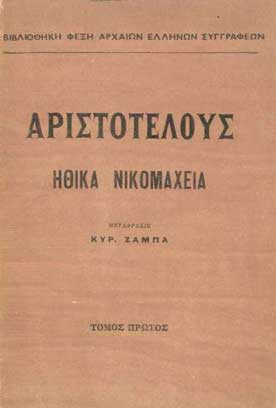 Ηθικά Νικομάχεια τ.Α' - [Used]