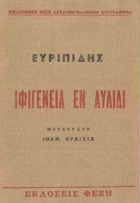 Ιφιγένεια εν Αυλίδι - [Used]