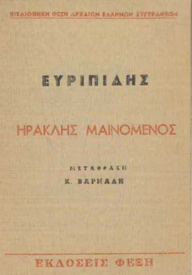 Ηρακλής Μαινόμενος - [Used]