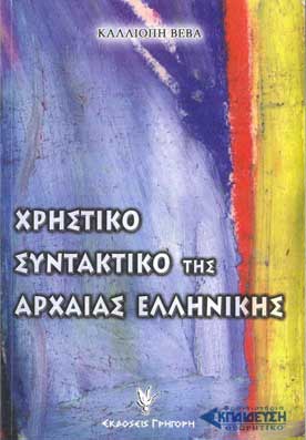 Χρηστικό Συντακτικό της Αρχαίας Ελληνικής - [Used]