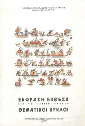 Εκφραση Εκθεση για Γενικό Λύκειο Θεματικοί Κύκλοι - [Used]