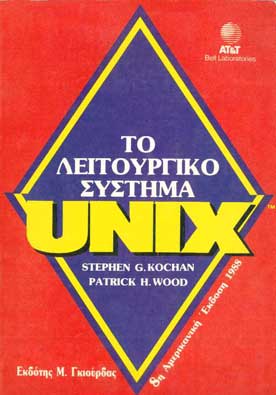 Το Λειτουργικό Σύστημα Unix - [Used]