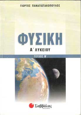 Φυσική Α' Λυκείου Τ.Β' - [Used]