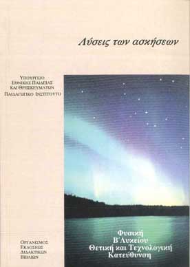 Φυσική Β' Λυκείου Θετικής-Τεχνολογικής Λύσεις των - [Used]