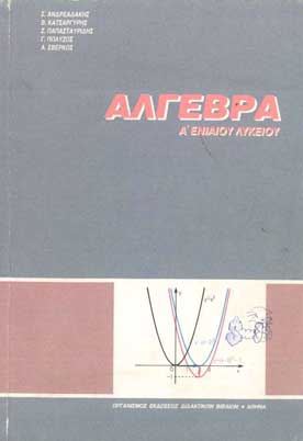 Αλγεβρα Α' Ενιαίου Λυκείου - [Used]