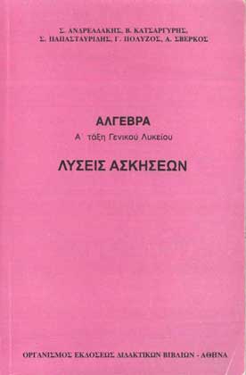 Αλγεβρα Α' Γενικού Λυκείου Λύσεις των Ασκήσεων - [Used]