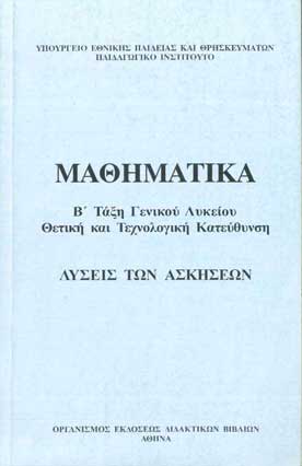 Μαθηματικά Β' Γενικού Λυκείου Θετικής-Τεχνολογικής - [Used]