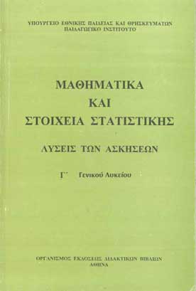 Μαθηματικά και Στοιχεία Στατιστικής Γ' Γενικού Λυκείου Λύσεις των Ασκήσεων (2008) - [Used]