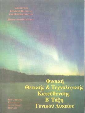 Φυσική Θετικής-Τεχνολογικής Β' Γενικού Λυκείου - [Used]