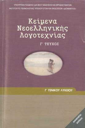 Κείμενα Νεοελληνικής Λογοτεχνίας Γ' Λυκείου τ.Γ' - [Used]