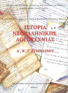 Ιστορία Νεοελληνικής Λογοτεχνίας Α',Β',Γ' Γυμνασίο - [Used]