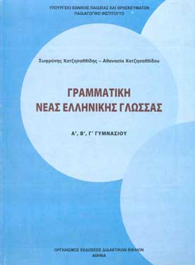 Γραμματική Νέας Ελληνικής Γλώσσας Α',Β',Γ' - [Used]