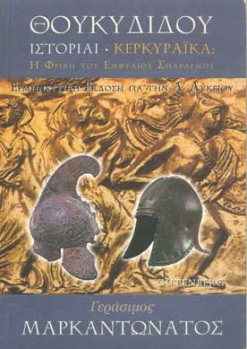 Θουκυδίδου Ιστορίαι Κερκυραϊκά για την Α' Λυκείου - [Used]