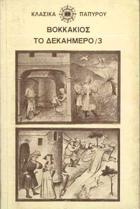 Το Δεκαήμερο τ.3 - [Used]