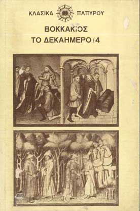 Το Δεκαήμερο τ.4 - [Used]