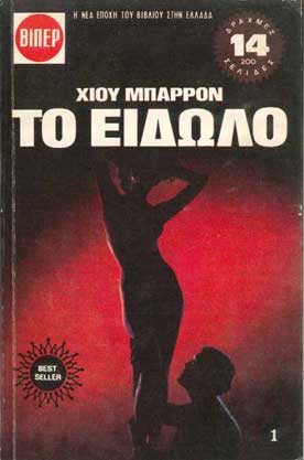 Το Είδωλο τ.1 - [Used]