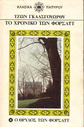 Το Χρονικό των Φορσάϊτ ο Θρύλος των Φόρσαϊτ τ.4 - [Used]