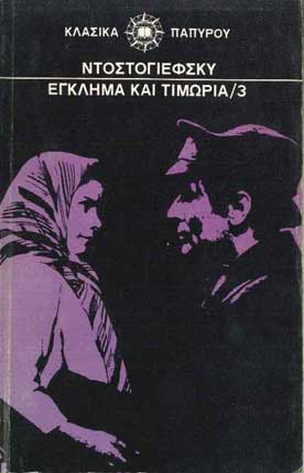 Εγκλημα και Τιμωρία τ.3 - [Used]