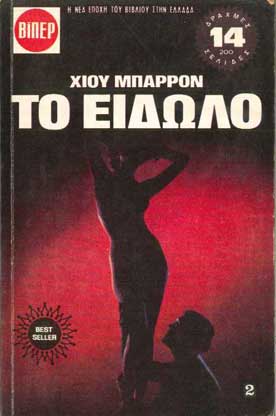 Το Είδωλο τ.2 - [Used]