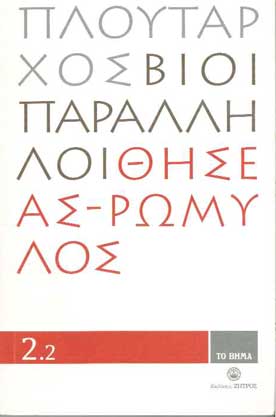 Βίοι Παράλληλοι Θησέας-Ρωμύλος 2.2 - [Used]