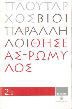 Βίοι Παράλληλοι Θησέας-Ρωμύλος 2.1 - [Used]