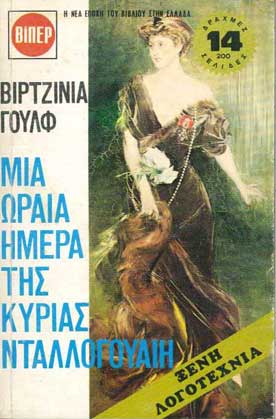 Μια Ωραία Ημέρα της Κυρίας Ντάλλογουαιη - [Used]