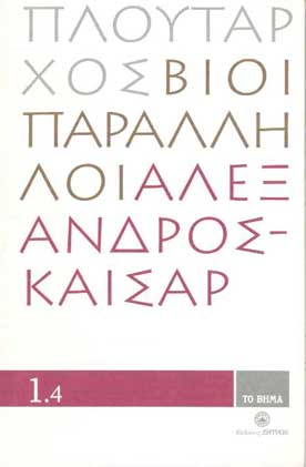 Βίοι Παράλληλοι Αλέξανδρος-Καίσαρ 1.4 - [Used]