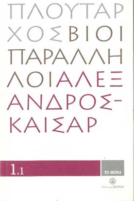 Βίοι Παράλληλοι Αλέξανδρος-Καίσαρ 1.1 - [Used]