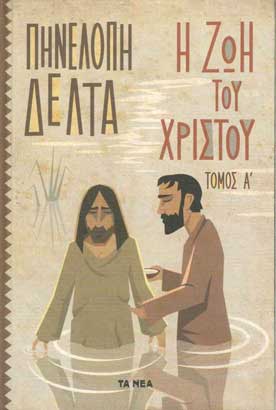 Η Ζωή του Χριστού τ.1 - [Used]