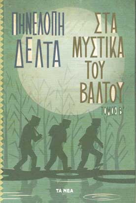 Στα Μυστικά του Βάλτου τ.2 - [Used]