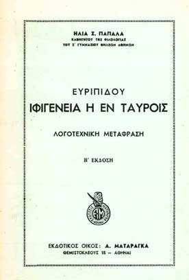 Ιφιγένεια η εν Ταύροις - [Used]