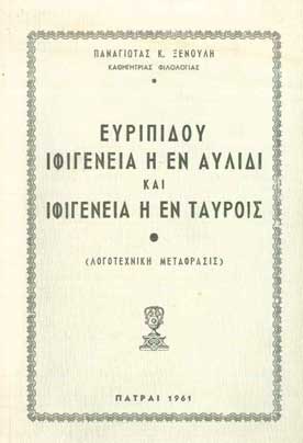 Ιφιγένεια η εν Αυλίδι και Ιφιγένεια η εν Ταύροις - [Used]