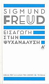 Εισαγωγή στην Ψυχανάλυση τ.Α' - [Used]