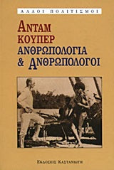 Ανθρωπολογία & Ανθρωπολόγοι - [Used]