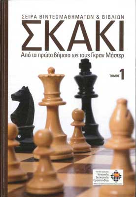 Σκάκι τ.1 Από τα Πρώτα Βήματα ως τους Γκραν Μάστερ - [Used]