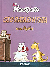 Καστράτο Οσο Πατάει η Γάτα - [Used]