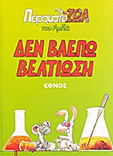 Πειραματόζωα Δεν Βλέπω Βελτίωση - [Used]