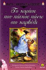 Το Κορίτσι που Πάτησε Πάνω στο Καρβέλι - [Used]