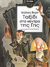 Ταξίδι στο Κέντρο της Γης - [Used]