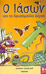 Ο Ιάσων και το Χρυσόμαλλο Δέρας - [Used]