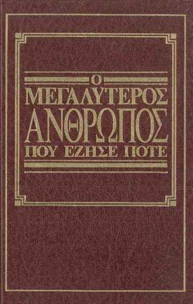 Ο Μεγαλύτερος Ανθρωπος που Εζησε Ποτέ - [Used]